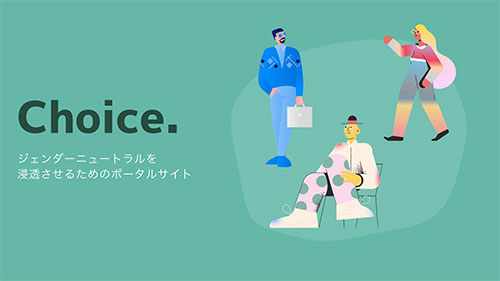 ポータルサイトChoice
